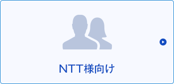 NTT様向け